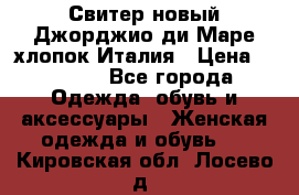 Свитер новый Джорджио ди Маре хлопок Италия › Цена ­ 1 900 - Все города Одежда, обувь и аксессуары » Женская одежда и обувь   . Кировская обл.,Лосево д.